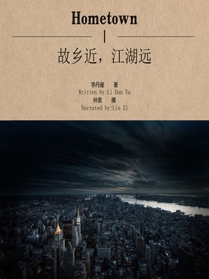 cover image of 故乡近，江湖远